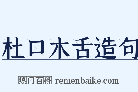 杜口木舌造句是什么意思的图片
